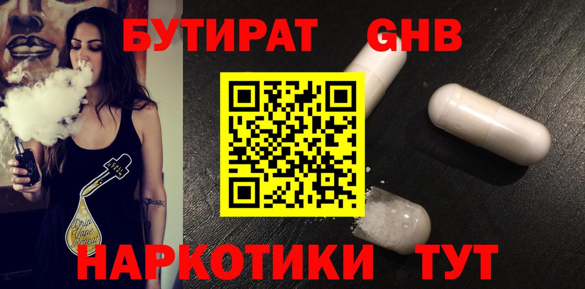 Бутират жидкий экстази  Вход с VPN  Сургут 